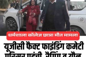 धर्मशाला कॉलेज छात्रा मौत मामला: यूजीसी फैक्ट फाइंडिंग कमेटी परिसर पहुंची, रैगिंग व यौन उत्पीड़न आरोपों की जांच तेज