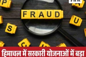 हिमाचल में सरकारी योजनाओं में बड़ा फर्जीवाड़ा, मृतकों को भी मिला पैसा