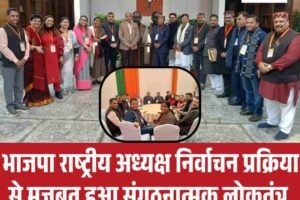 भाजपा राष्ट्रीय अध्यक्ष निर्वाचन प्रक्रिया से मजबूत हुआ संगठनात्मक लोकतंत्र, हिमाचल नेतृत्व की सक्रिय भागीदारी