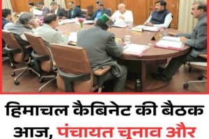 हिमाचल कैबिनेट की बैठक आज, पंचायत चुनाव और बजट सत्र पर फैसला संभव