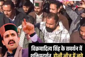 विक्रमादित्य सिंह के समर्थन में शक्तिप्रदर्शन, होली लॉज में लगे ‘हम तुम्हारे साथ हैं’ के नारे