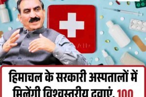 हिमाचल के सरकारी अस्पतालों में मिलेंगी विश्वस्तरीय दवाएं, 100 करोड़ की खरीद का बड़ा फैसला