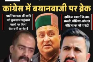 हिमाचल कांग्रेस में अनुशासन सख्त: पार्टी लाइन से हटे तो होगी कार्रवाई, अध्यक्ष की मंत्रियों-विधायकों को चेतावनी