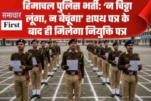 हिमाचल पुलिस भर्ती: ‘न चिट्टा लूंगा, न बेचूंगा’ शपथ पत्र के बाद ही मिलेगा नियुक्ति पत्र