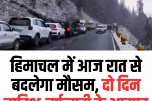 हिमाचल में आज रात से बदलेगा मौसम, दो दिन बारिश-बर्फबारी के आसार