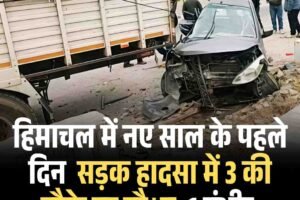 हिमाचल में नए साल के पहले दिन  सड़क हादसा में 3 की मौके पर मौत, 1 गंभीर 