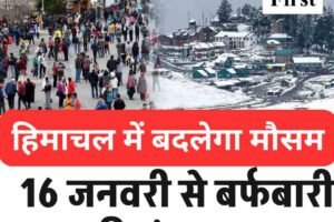 हिमाचल में बदलेगा मौसम, 16 जनवरी से बर्फबारी की संभावना