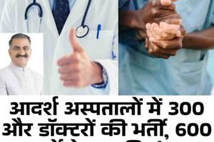 आदर्श अस्पतालों में 300 और डॉक्टरों की भर्ती, 600 नर्सों के पद भी मंजूर