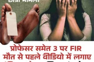धर्मशाला कॉलेज छात्रा मौत मामला, प्रोफेसर समेत 3 पर FIR-  मौत से पहले वीडियो में लगाए गंभीर आरोप, पुलिस जांच तेज