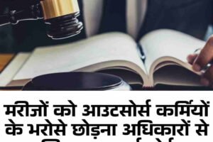 मरीजों को आउटसोर्स कर्मियों के भरोसे छोड़ना अधिकारों से खिलवाड़: हाईकोर्ट