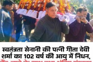स्वतंत्रता सेनानी की पत्नी गीता देवी शर्मा का 102 वर्ष की आयु में निधन, बैंड-बाजे के साथ हुआ अंतिम संस्कार