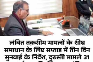 लंबित तक़सीम मामलों के शीघ्र समाधान के लिए सप्ताह में तीन दिन सुनवाई के निर्देश, दुरुस्ती मामले 31 मार्च तक निपटेंगे: मुख्यमंत्री