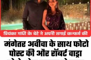 प्रियंका गांधी के बेटे ने अपनी सगाई कन्फर्म की: मंगेतर अवीवा के साथ फोटो पोस्ट की और रॉबर्ट वाड्रा बोले- बेटा जवान हो गया