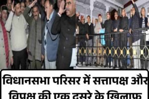 विधानसभा परिसर में सत्तापक्ष और विपक्ष की एक दूसरे के खिलाफ जमकर नारेबाजी , जानें वजह