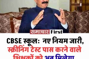 CBSE स्कूल:  नए नियम जारी, स्क्रीनिंग टेस्ट पास करने वाले शिक्षकों को अब मिलेगा सब-कैडर चुनने का विकल्प
