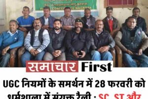 UGC नियमों के समर्थन में 28 फरवरी को धर्मशाला में संयुक्त रैली : SC, ST और OBC संगठनों ने उठाई समानता की मांग