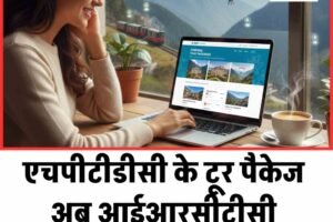 एचपीटीडीसी के टूर पैकेज अब आईआरसीटीसी वेबसाइट पर भी उपलब्ध होंगे