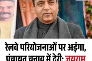 रेलवे परियोजनाओं पर अड़ंगा, पंचायत चुनाव में देरी: जयराम ठाकुर के सरकार पर तीखे सवाल