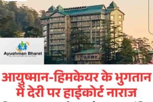 आयुष्मान भारत और हिमकेयर के लंबित भुगतान पर हाईकोर्ट की सख्त टिप्पणी