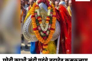 छोटी काशी मंडी पहुंचे बड़ादेव कमरुनाग, मंडी शिवरात्रि महोत्सव के कारज शुरू