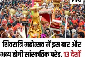 शिवरात्रि महोत्सव में इस बार और भव्य होगी सांस्कृतिक परेड, 13 देशों की संस्‍कृति की दिखेगी झलक