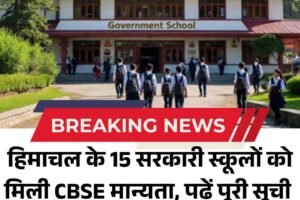 हिमाचल के 15 सरकारी स्कूलों को मिली CBSE मान्यता, पढ़ें पूरी सूची