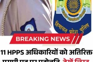11 HPPS अधिकारियों को अतिरिक्त एसपी पद पर पदोन्नति, देखें लिस्‍ट