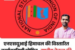 एनएसयूआई हिमाचल की विस्तारित कार्यकारिणी घोषित,  राष्ट्रीय नेतृत्व की मंजूरी के बाद नई टीम को जिम्मेदारी