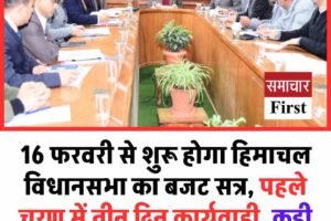 16 फरवरी से शुरू होगा हिमाचल विधानसभा का बजट सत्र, पहले चरण में तीन दिन कार्यवाही, कड़ी सुरक्षा और नए बजट प्रारूप पर नजर