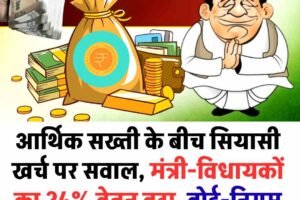 आर्थिक सख्ती के बीच सियासी खर्च पर सवाल, मंत्री-विधायकों का 24% वेतन बढ़ा, बोर्ड-निगम अध्यक्षों का मानदेय पांच गुना