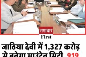 जाठिया देवी में 1,327 करोड़ से बनेगा माउंटेन सिटी, 919 फ्लैट तैयार करेगा हिमुडा