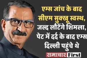 एम्स जांच के बाद सीएम सुक्खू स्वस्थ, जल्द लौटेंगे शिमला, पेट में दर्द के बाद एम्स दिल्ली पहुंचे थे