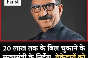 20 लाख तक के बिल चुकाने के मुख्यमंत्री के निर्देश, ठेकेदारों को बड़ी राहत, 225 करोड़ जल्द जारी