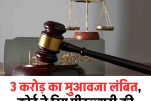 3 करोड़ का मुआवजा लंबित, कोर्ट ने दिए पीडब्ल्यूडी की संपत्तियां अटैच करने के आदेश