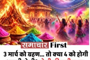 3 मार्च को ग्रहण… तो क्या 4 को होगी असली होली? होली की तारीख पर बड़ा कन्फ्यूजन! आखिर कब खेलें रंग?