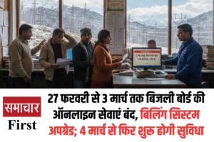 27 फरवरी से 3 मार्च तक बिजली बोर्ड की ऑनलाइन सेवाएं बंद, बिलिंग सिस्टम अपग्रेड; 4 मार्च से फिर शुरू होगी सुविधा