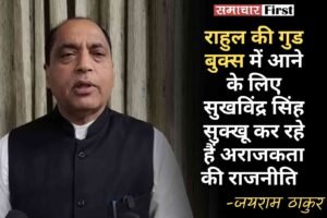 राहुल की गुड बुक्स में आने के लिए सुखविंदर सिंह सुक्खू कर रहे हैं अराजकता की राजनीति; जयराम