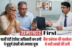 फर्जी एंटी टेररिस्ट अधिकारी बन ठगों ने बुजुर्ग दंपती को लगाया चूना