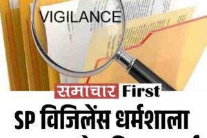 SP विजिलेंस धर्मशाला का ASP को एडिश्नल चार्ज
