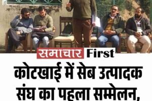 कोटखाई में सेब उत्पादक संघ का पहला सम्मेलन, आंदोलन की रणनीति तय