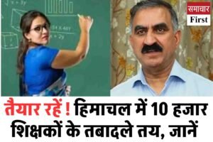 तैयार रहें ! हिमाचल में 10 हजार शिक्षकों के तबादले तय, जानें