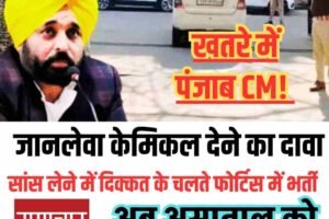 पंजाब CM को जानलेवा केमिकल पोलोनियम देने का दावा : सांस लेने में दिक्कत के चलते फोर्टिस में भर्ती, अब अस्‍पताल को उड़ाने की धमकी