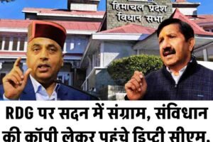 RDG पर सदन में संग्राम, संविधान की कॉपी लेकर पहुंचे डिप्टी सीएम, जयराम ठाकुर का पलटवार