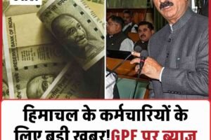 हिमाचल के कर्मचारियों के लिए बड़ी खबर!GPF पर ब्याज दरों का हुआ एलान