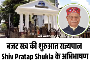 बजट सत्र की शुरुआत राज्यपाल Shiv Pratap Shukla के अभिभाषण से, पहले दिन RDG पर चर्चा का प्रस्ताव