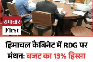 हिमाचल कैबिनेट में RDG पर मंथन: बजट का 13% हिस्सा खत्म, बढ़ा वित्तीय दबाव