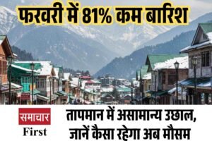 फरवरी में 81% कम बारिश, तापमान में असामान्य उछाल, जानें कैसा रहेगा अब मौसम