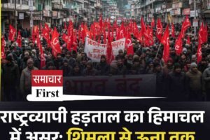 राष्ट्रव्यापी हड़ताल का हिमाचल में असर: शिमला से ऊना तक सड़कों पर उतरे कर्मचारी