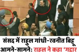 संसद में राहुल गांधी–रवनीत बिट्टू आमने-सामने: राहुल ने कहा ‘गद्दार दोस्त’, बिट्टू बोले- देश के दुश्मन