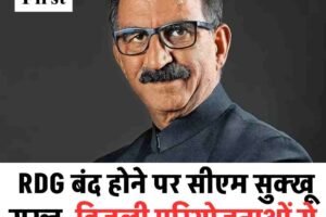 RDG बंद होने पर सीएम सुक्खू सख्त, बिजली परियोजनाओं से कर वसूली का ऐलान